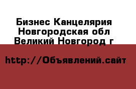 Бизнес Канцелярия. Новгородская обл.,Великий Новгород г.